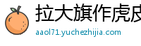 拉大旗作虎皮网